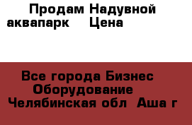 Продам Надувной аквапарк  › Цена ­ 2 000 000 - Все города Бизнес » Оборудование   . Челябинская обл.,Аша г.